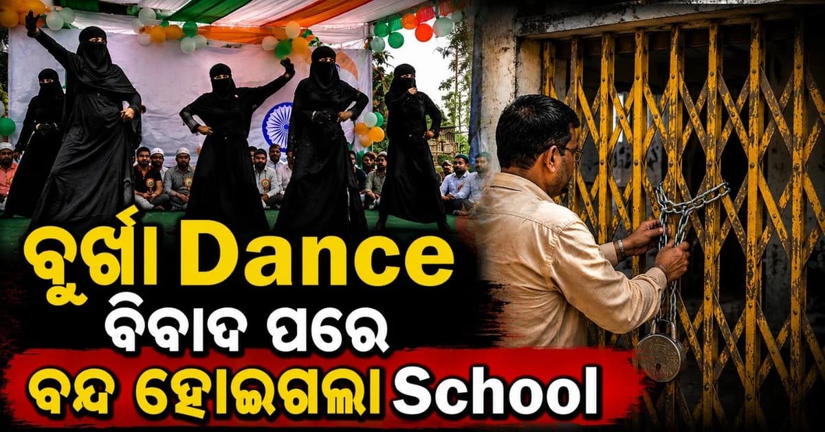 ବୁର୍ଖା ନୃତ୍ୟକୁ ନେଇ ତେଜିଲା ବିବାଦ; ବନ୍ଦ ହୋଇଗଲା ବିନା ସ୍ୱୀକୃତିରେ ଚାଲୁଥିବା ସ୍କୁଲ