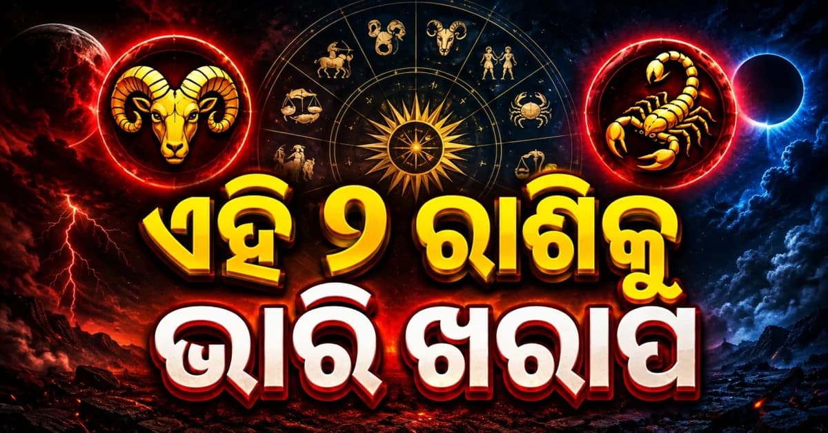 ଆଜିର ରାଶିଫଳ: ଏହି ରାଶି ମାନେ ବ୍ୟବସାୟରେ ସହିବେ କ୍ଷତି