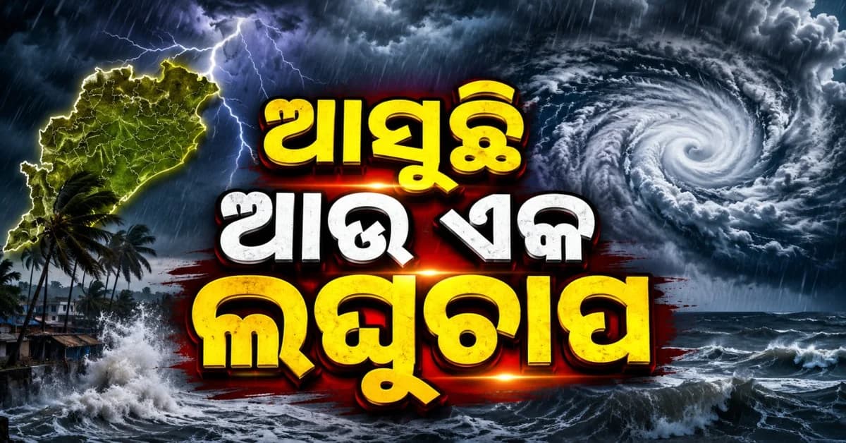 ଆସୁଛି ଆଉ ଏକ ଲଘୁଚାପ... ୨୨ ତାରିଖରୁ ରାଜ୍ୟରେ ପୁଣି ବଢ଼ିବ ବର୍ଷା