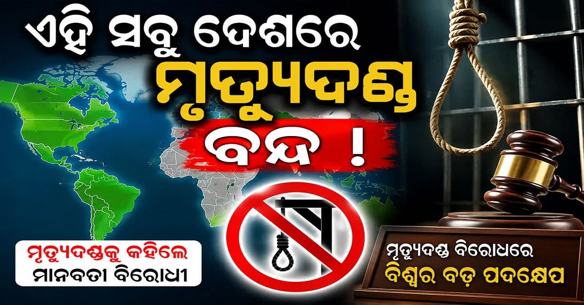 ୧୧୩ଟି ଦେଶରେ ମୃତ୍ୟୁଦଣ୍ଡ ବନ୍ଦ, ଭାରତର SC କାହିଁକି କହିଲେ ଯେ 'ଫାଶୀ' ସମ୍ବିଧାନ ପରିସର ମଧ୍ୟରେ ଅଛି?