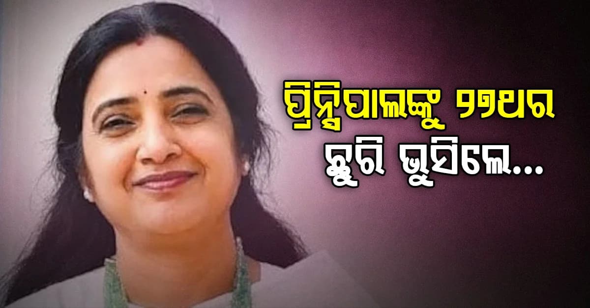 ଟଙ୍କା ପାଇଁ ପ୍ରିନ୍ସିପାଲଙ୍କୁ ୨୭ଥର ଛୁରି ଭୁସିଲେ… ଦଶମ ଶ୍ରେଣୀର ୨ ଛାତ୍ର ଗିରଫ
