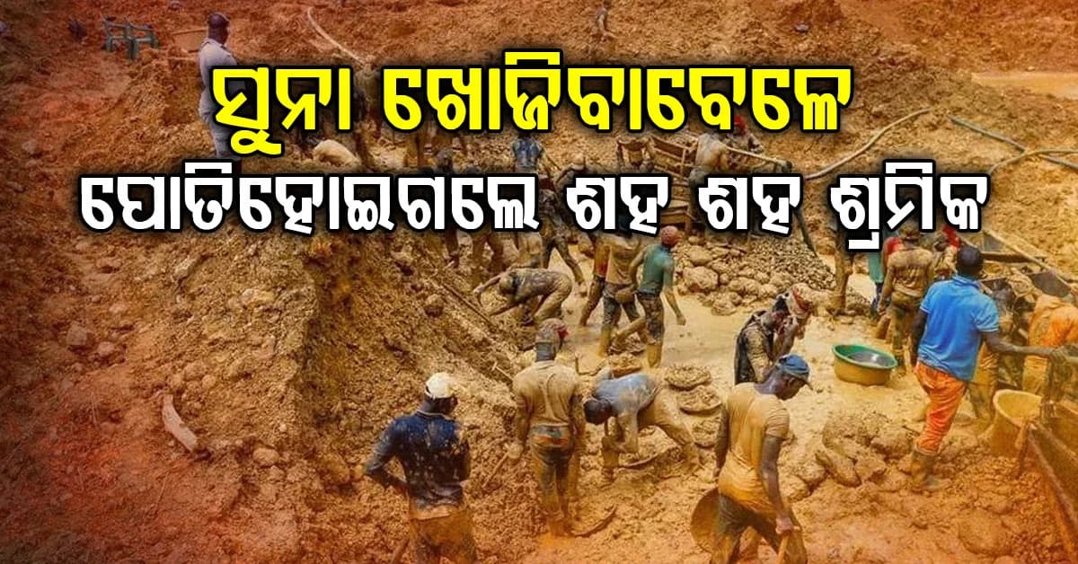 ସୁନା ଖଣିରେ ଭୟଙ୍କର ଦୁର୍ଘଟଣା…ପାହାଡ଼ ଧସି ୧୦୦ ଶ୍ରମିକ ମୃତ, ଅନେକ ଫସିଛନ୍ତି