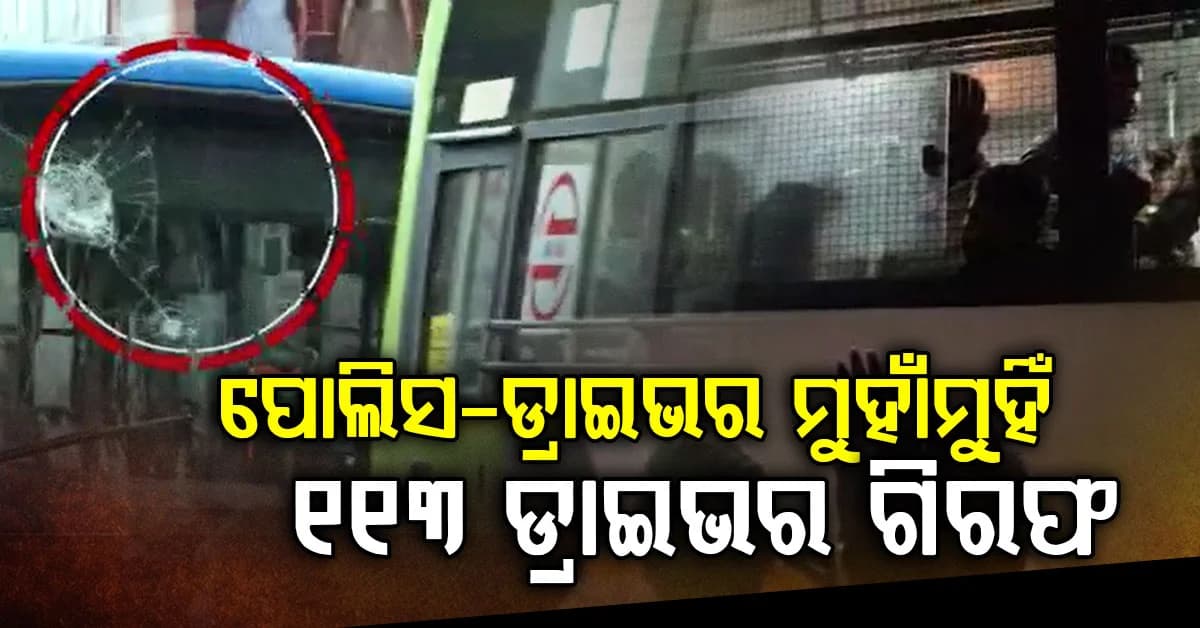 ମାଷ୍ଟରକ୍ୟାଣ୍ଟିନ ପାଲଟିଲା ରଣକ୍ଷେତ୍ର: ୧୧୩ ଡ୍ରାଇଭର ଗିରଫ, ୩୫୪ ଗାଡ଼ି ଜବତ