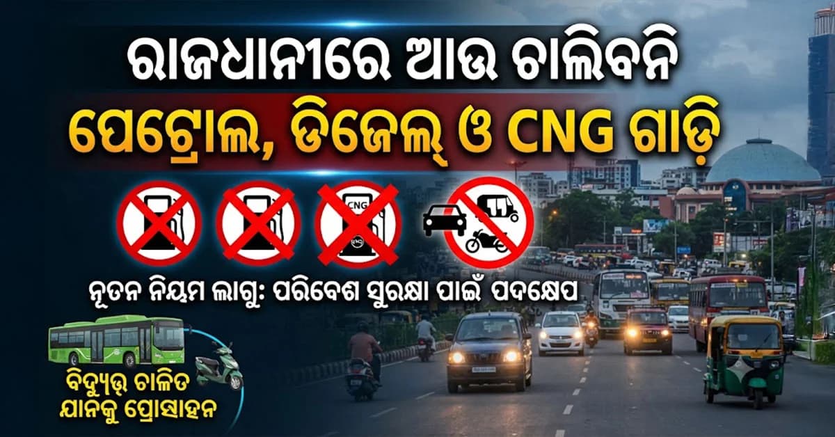 ରାଜଧାନୀରେ ପେଟ୍ରୋଲ-ଡିଜେଲ-CNG ଗାଡ଼ିକୁ 'ବ୍ରେକ୍'