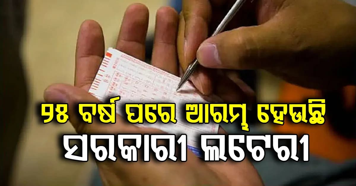 ଅନଲାଇନ୍ ଏବଂ କାଗଜ ଲଟେରୀ ପୁନଃ ଲଞ୍ଚ: 10 କୋଟି କରିବ ଆୟ