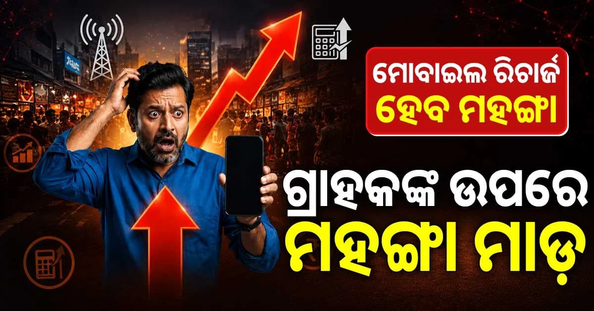ବିନା ସୂଚନାରେ ମୋବାଇଲ୍ ରିଚାର୍ଜ ହେଲା ମହଙ୍ଗା, ଅକ୍ଟୋବରରେ ପୁଣି ବଢ଼ିପାରେ!