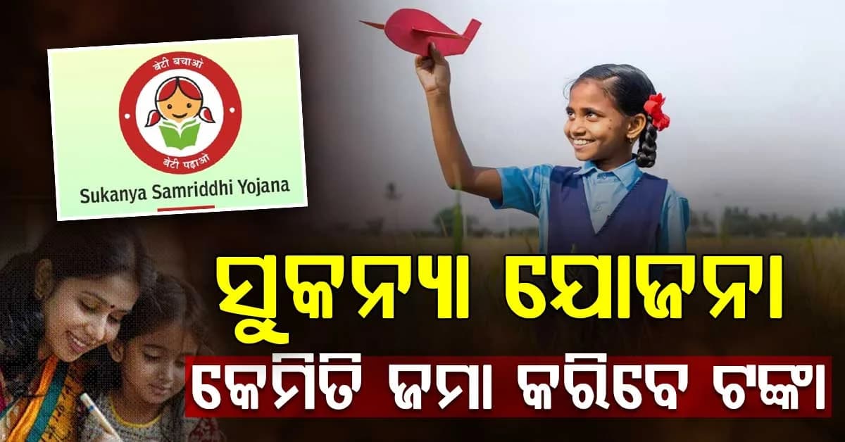 ପୋଷ୍ଟ ଅଫିସ୍ ଯିବା ଦରକାର ନାହିଁ ମୋବାଇଲରୁ ଜମା କରନ୍ତୁ SSY ଟଙ୍କା