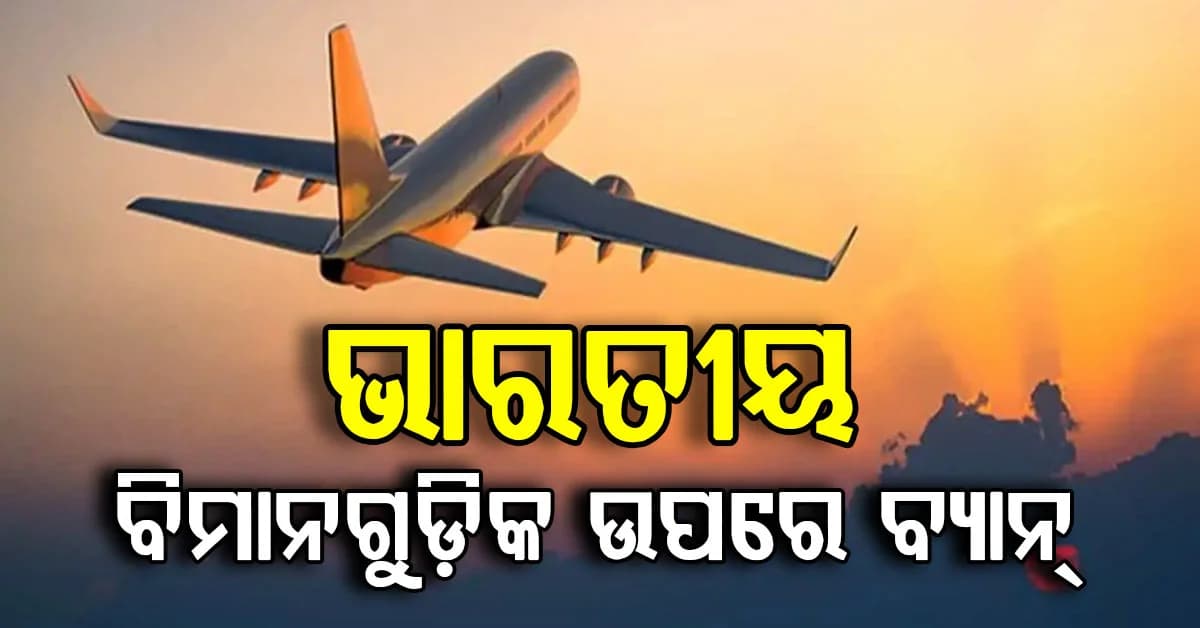 ପାକିସ୍ତାନ ପୁଣି ବଢ଼ାଇଲା ପ୍ରତିବନ୍ଧକ: ପାକିସ୍ତାନରେ ଆଉ ଉଡ଼ିପାରିବନି ଭାରତୀୟ ବିମାନ