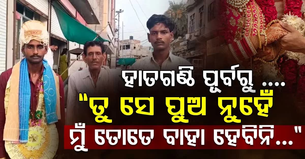 ବିବାହ ମଣ୍ଡପରେ ବରର ମୁହଁ ଦେଖି, ବିବାହ କରିବାକୁ ସିଧା ମନା କରିଦେଲା କନ୍ୟା… ଶିଶୁପାଳ ହୋଇ ଫେରିଲା ବର