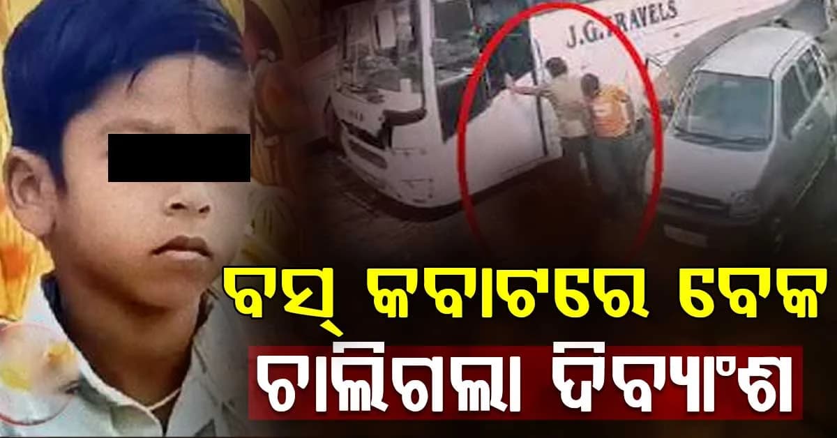 ବସ୍ କବାଟରେ ଫସିଗଲା କୁନିପୁଅର ବେକ...ମନ୍ଦିର ପ୍ରସାଦ ଖାଇବାକୁ ବାହାରିଥିଲା