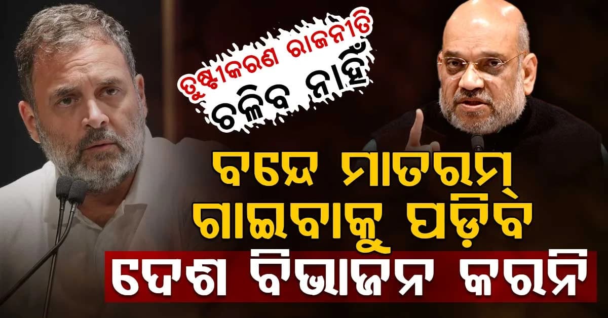 “ବନ୍ଦେ ମାତରମ”ର ପ୍ରଥମ ଦୁଇ ପଦ ଗାଇବା ପାଇଁ କଂଗ୍ରେସର ନିଷ୍ପତ୍ତିକୁ ସମାଲୋଚନା କଲେ ଶାହ…. ଏଭଳି ନିଷ୍ପତ୍ତି ଦେଶବିରୋଧୀ