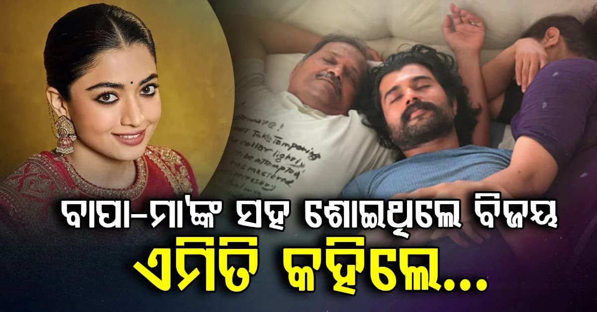 ବାପା-ମା’ଙ୍କ ମଝିରେ ବିଜୟ ଫଟୋ ଉଠାଇଲେ ରଶ୍ମିକା ଆଉ କହିଲେ...