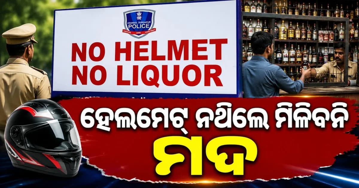 ପେଟ୍ରୋଲ ପରେ ଏବେ ମଦରେ ବି ହେଲମେଟ୍ ନିୟମ ?