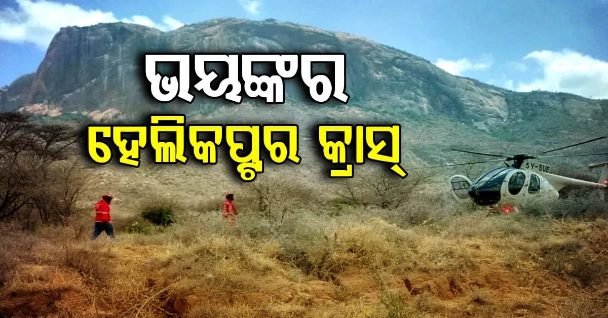କେନିଆରେ ଭୟଙ୍କର ହେଲିକପ୍ଟର ଦୁର୍ଘଟଣା…୫ ଆମେରିକୀୟଙ୍କ ସମେତ ୭ ମୃତ