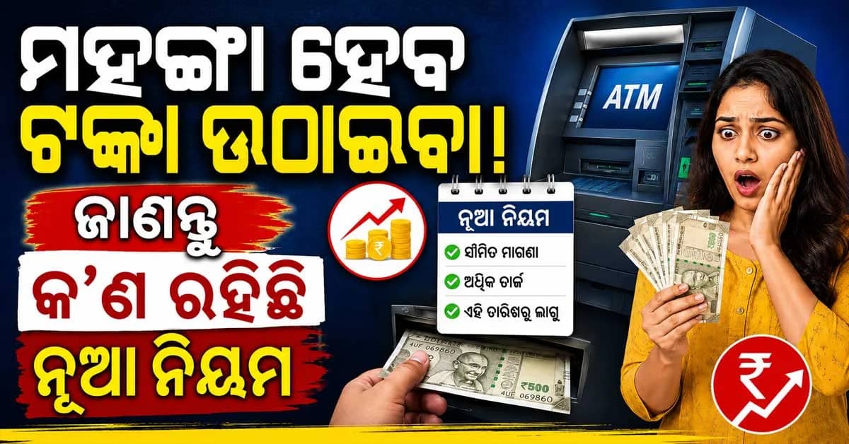 ୪ ଥରରୁ ଅଧିକ ଥର ଟଙ୍କା ଉଠାଇଲେ ଦେବାକୁ ପଡିବ TAX, ଜାଣନ୍ତୁ ନୂଆ ନିୟମ