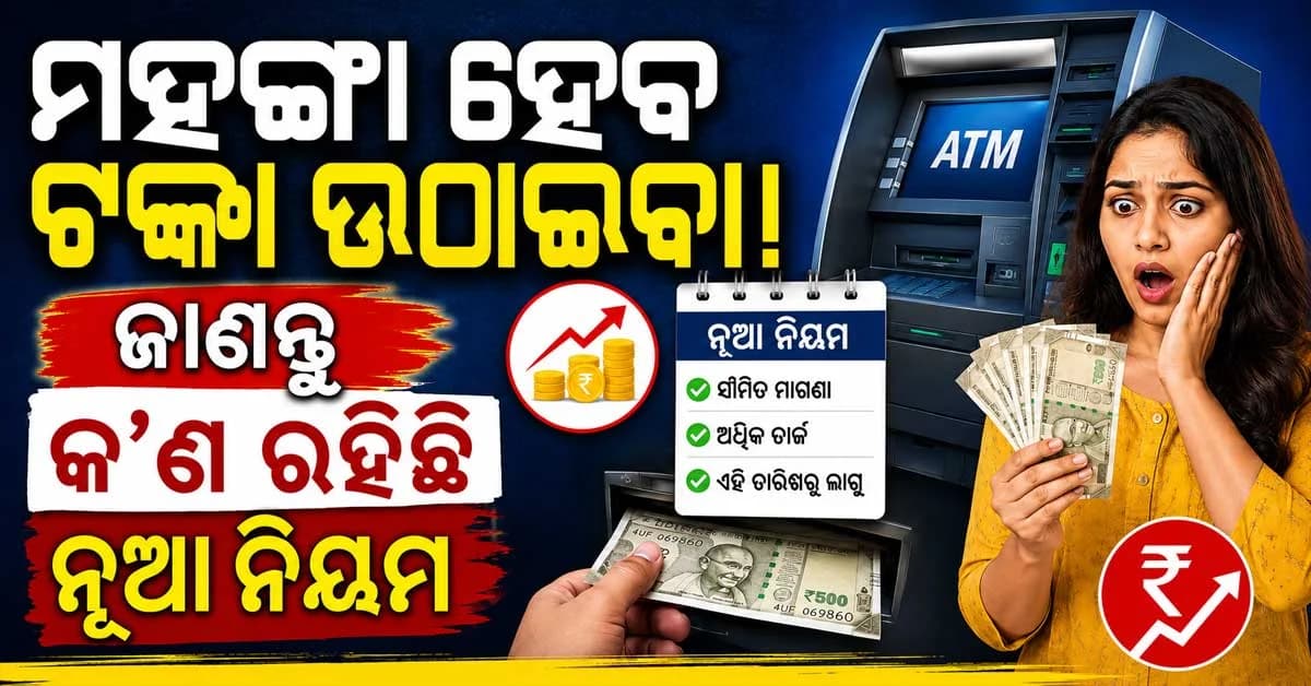 ୪ ଥରରୁ ଅଧିକ ଥର ଟଙ୍କା ଉଠାଇଲେ ଦେବାକୁ ପଡିବ TAX, ଜାଣନ୍ତୁ ନୂଆ ନିୟମ