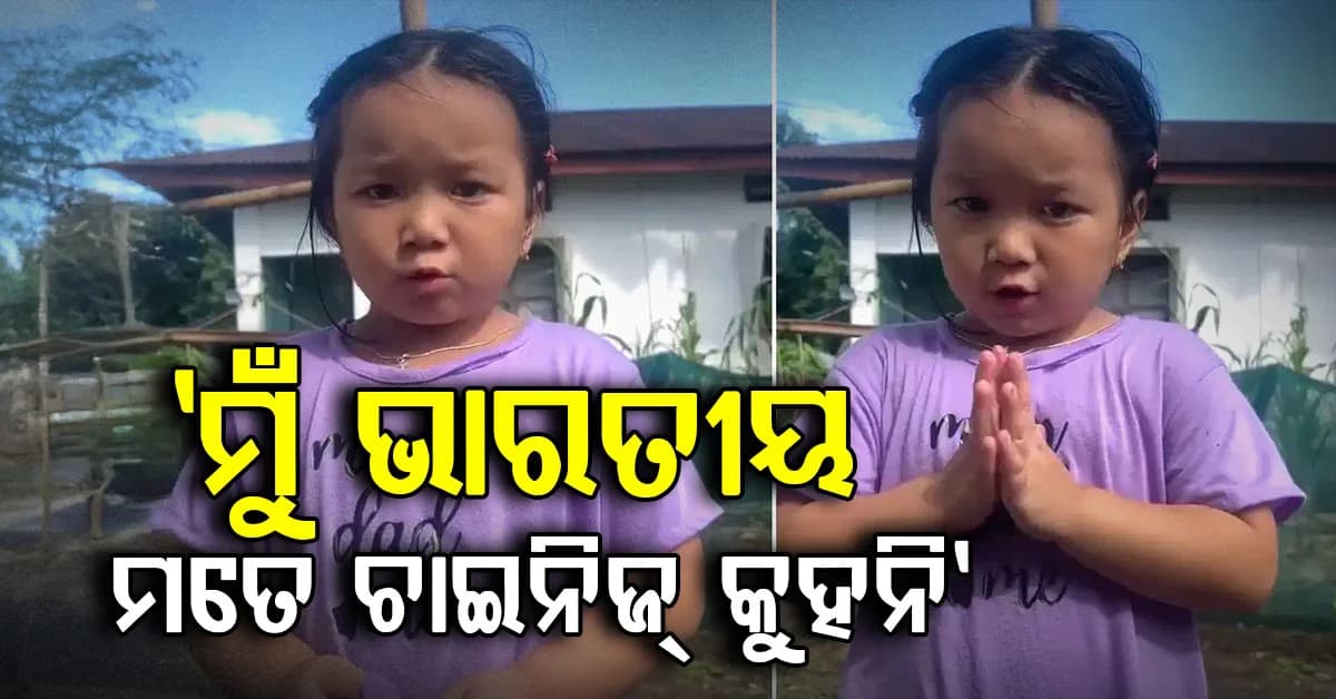 କାନ୍ଦି କାନ୍ଦି ଛୋଟ ଝିଅ କହୁଛି ଆମେ ଭାରତୀୟ: ଆମକୁ ଏମିତି କୁହନି, ବହୁତ କଷ୍ଟ ହେଉଛି ?