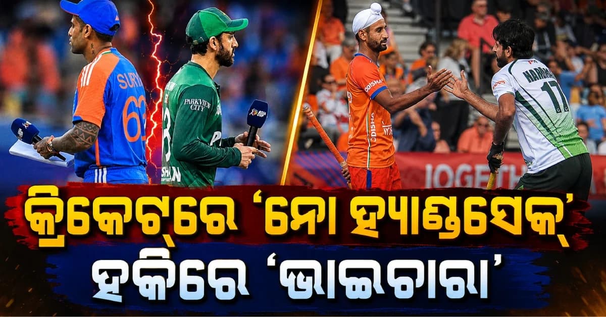 କ୍ରିକେଟ୍ରେ ଦୂରତା, ହକିରେ ଭାଇଚାରା ? ଭାଇରାଲ ହେଉଛି ଭାରତ-ପାକ୍ ମ୍ୟାଚ୍ ପରର ଦୃଶ୍ୟ