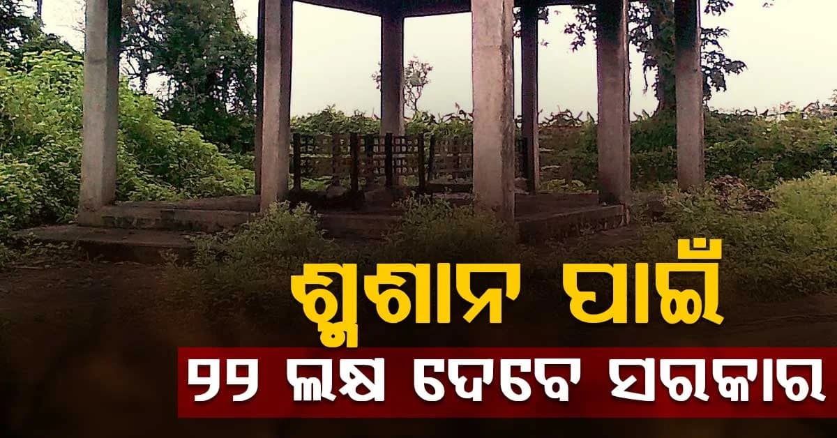 ରୋଡ଼ ମ୍ୟାପ ପ୍ରସ୍ତୁତ କଲା ପଞ୍ଚାୟତିରାଜ ବିଭାଗ, ଆଦର୍ଶ ଗ୍ରାମିଣ ପାର୍କ ପାଇଁ 20 ଲକ୍ଷ ଦେବେ ସରକାର