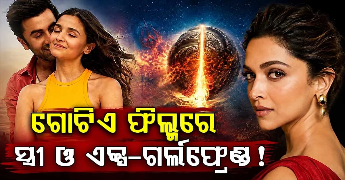 ଆଲିଆ ଓ ଏକ୍ସ-ଗର୍ଲଫ୍ରେଣ୍ଡଙ୍କ ସହ ଏକାଠି ନଜର ଆସିବେ ରଣବୀର ! ଖୁବଶୀଘ୍ର ବ୍ରହ୍ମାସ୍ତ୍ର-୨ର ସୁଟିଂ ଆରମ୍ଭ