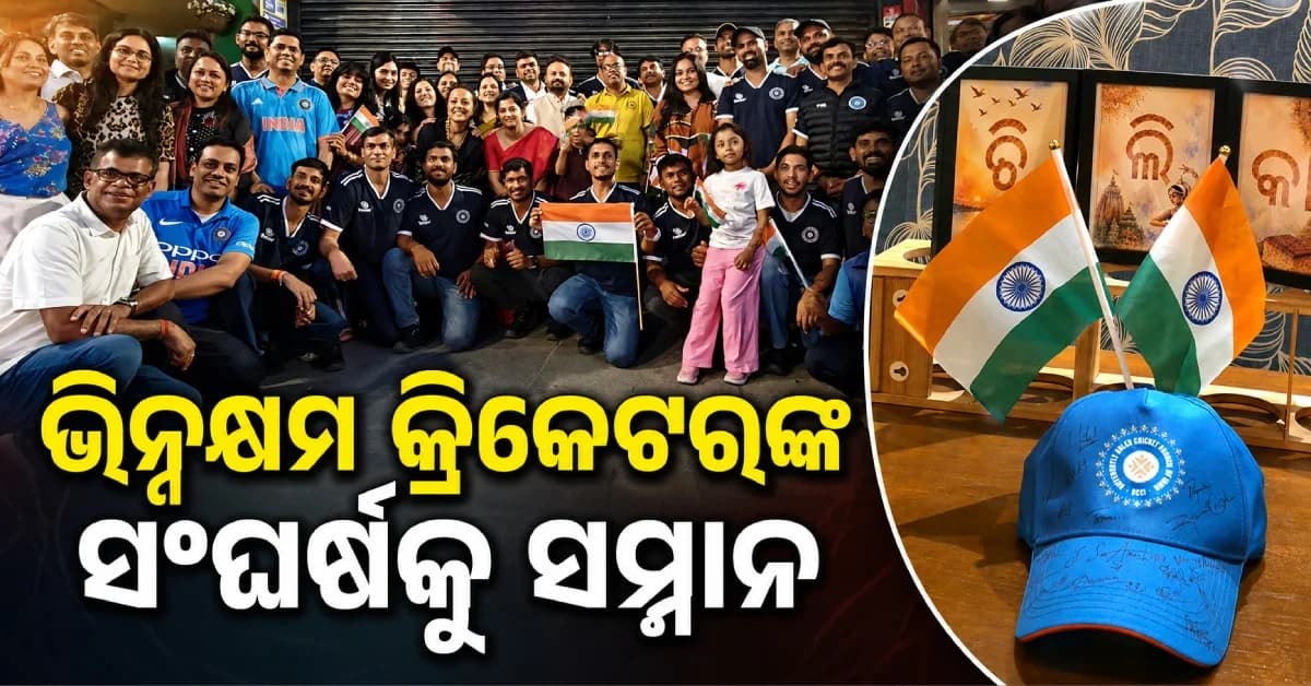 ଭିନ୍ନକ୍ଷମ କ୍ରିକେଟ୍ ଦଳକୁ ଲଣ୍ଡନରେ ସମ୍ମାନିତ କଲା ଚିଲିକା ରେସ୍ତୋରାଁ