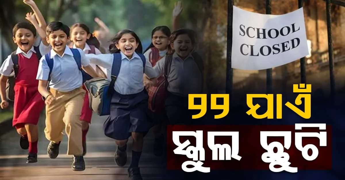 ୨୨ ଯାଏଁ ସବୁ ସ୍କୁଲ ଓ କଲେଜ ଛୁଟି: ରାଜ୍ୟପାଳଙ୍କ ନିର୍ଦ୍ଦେଶ, ଜାଣନ୍ତୁ କାରଣ ?