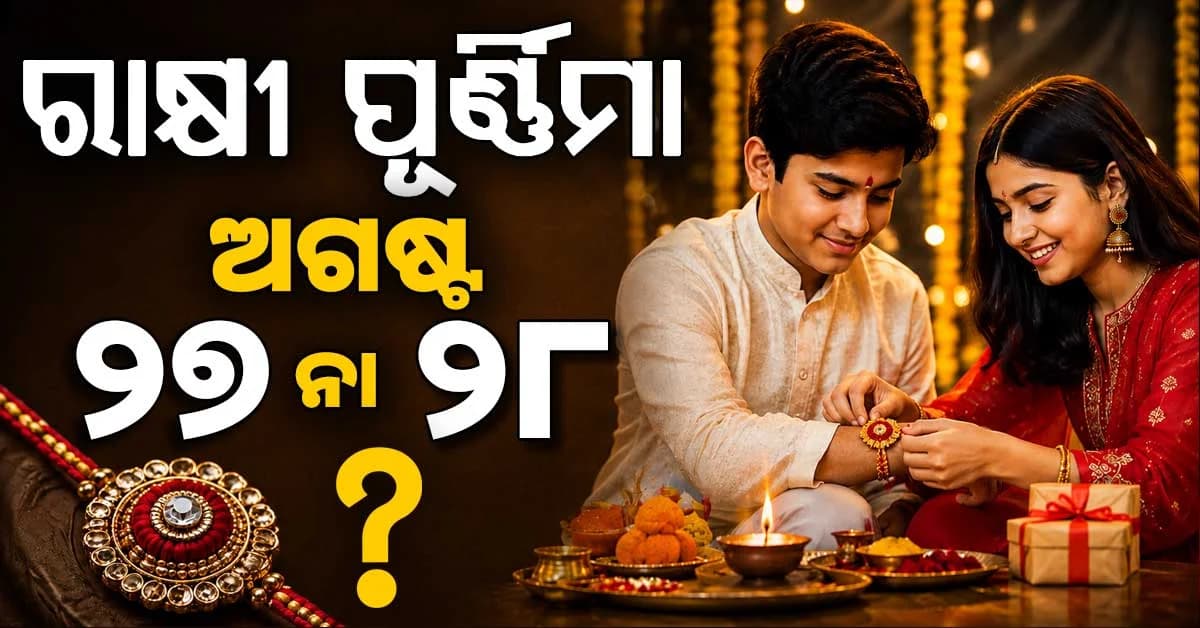 ଭାଇ ହାତରେ ରାକ୍ଷୀ କେଉଁ ଦିନ ବାନ୍ଧିବେ ? ଅଗଷ୍ଟ ୨୭ ନା ୨୮...ଦୂର କରନ୍ତୁ ଦ୍ଵନ୍ଦ୍ଵ
