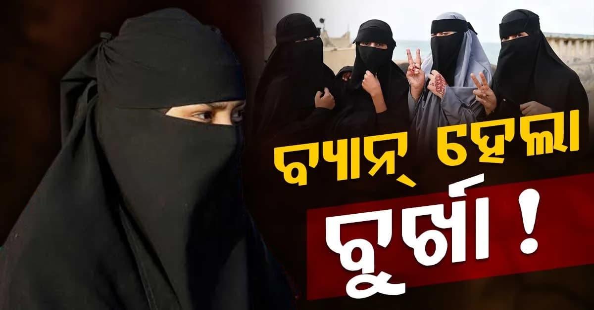 ଫ୍ରାନ୍ସ ପରେ ଏଠି ବି ବ୍ୟାନ୍ ହେଲା ବୁର୍ଖା, କେହି ବି ମୁହଁ ଲୁଚେଇ ପାରିବେନି, ନଚେତ୍...