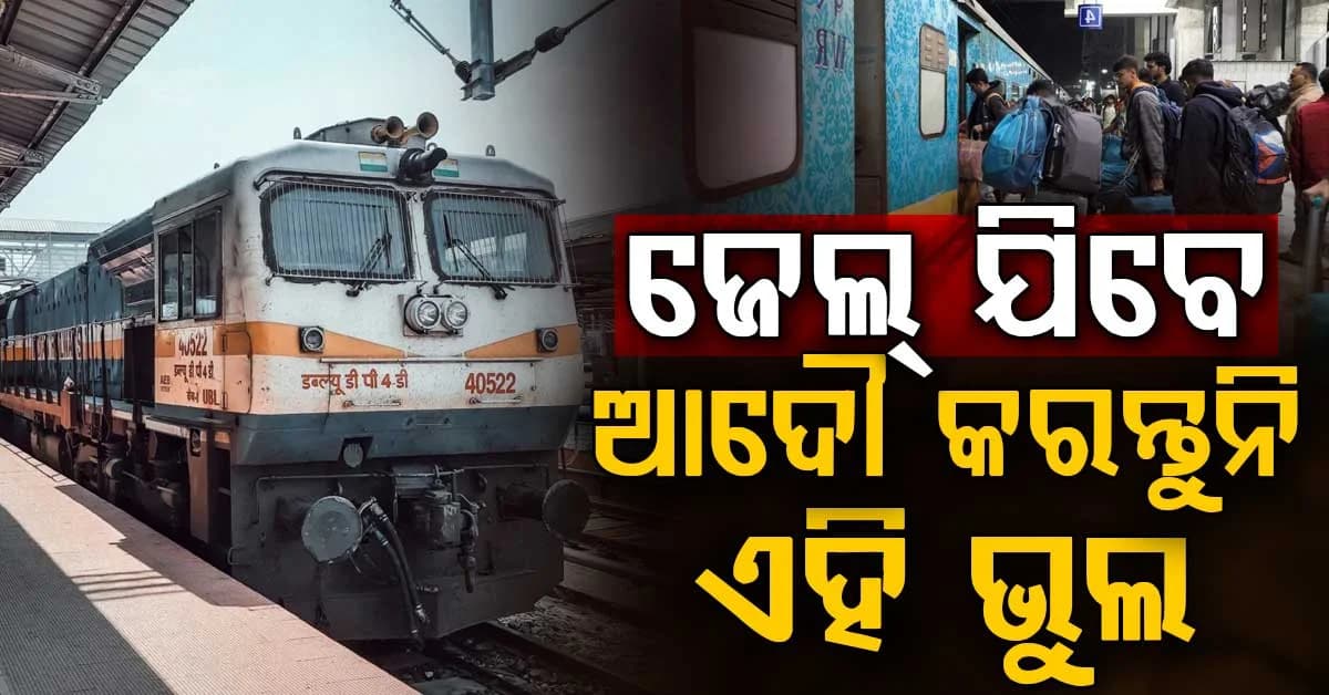 ୬ ମାସ ଜେଲ, ₹୨୦୦୦ ଜୋରିମାନା...ଟିକେଟ୍କୁ ନେଇ କରୁନାହାନ୍ତି ତ ଏହି ଭୁଲ୍ ?