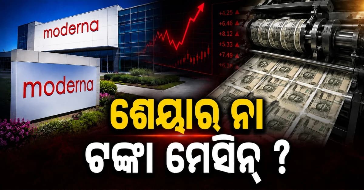 ଶେୟାର ନା ଟଙ୍କା ଛାପିବା ମେସିନ୍ ! ଗୋଟିଏ ଦିନରେ ୧୭୭% ବଢ଼ିଲା ମୂଲ୍ୟ