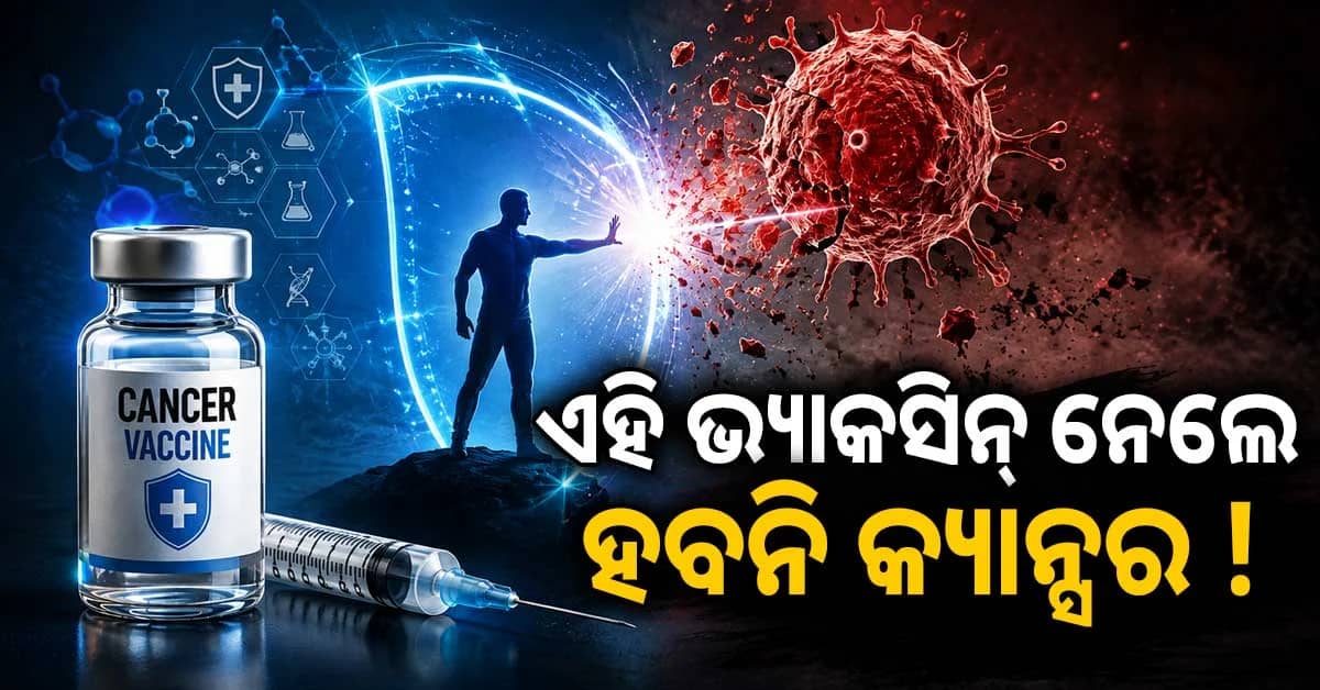 କ୍ୟାନ୍ସର ପାଇଁ ଆସିଲା ନୂଆ ଭ୍ୟାକସିନ୍: କର୍କଟ ରୋଗ ପାଇଁ କୁହାଯାଉଛି ଗେମ ଚେଞ୍ଜର