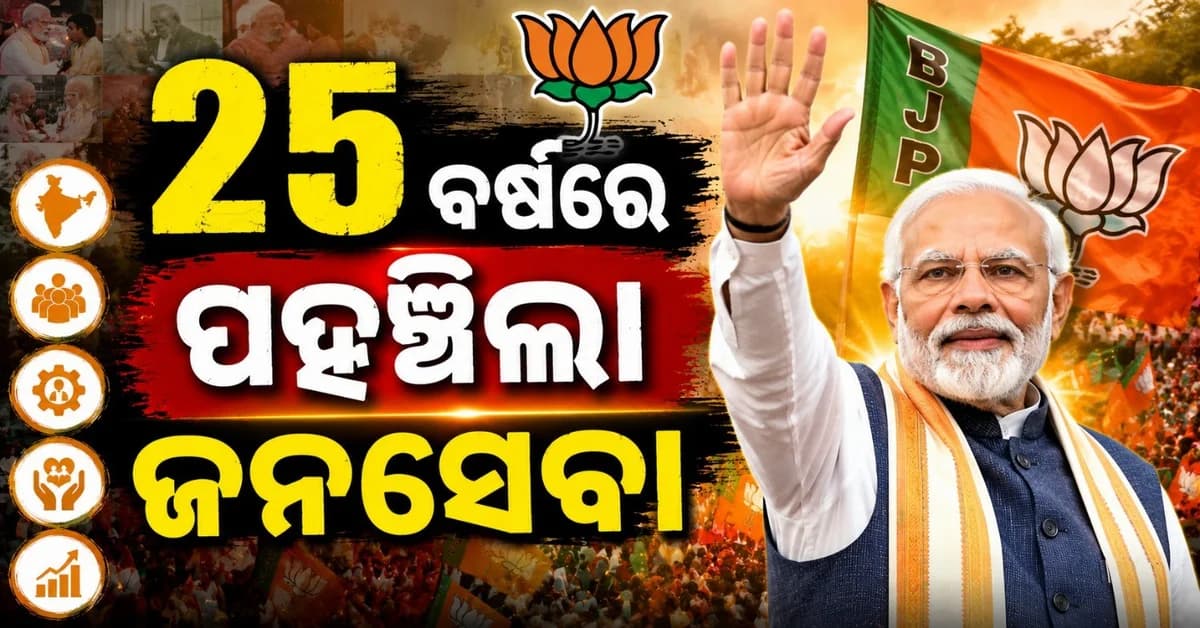 ସରକାରରେ ୨୫ ବର୍ଷ ପୂରଣ କରିବେ ପ୍ରଧାନମନ୍ତ୍ରୀ ମୋଦି; ଦେଶବ୍ୟାପୀ କାର୍ଯ୍ୟକ୍ରମ ଆୟୋଜନ କରିବ ବିଜେପି