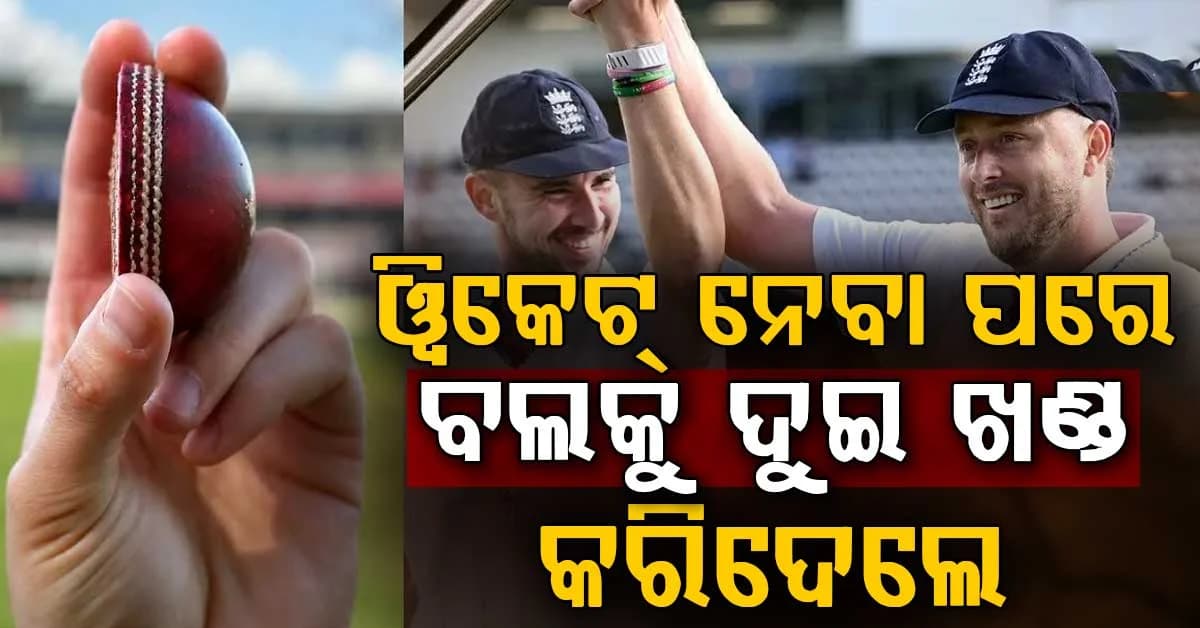 କ୍ରିକେଟ ଇତିହାସରେ ପ୍ରଥମ ଥର: ପାଞ୍ଚଟି ୱିକେଟ୍ ନେବା ପରେ ବଲକୁ ଖଣ୍ଡ ଖଣ୍ଡ କରିଦେଲେ ଖେଳାଳି