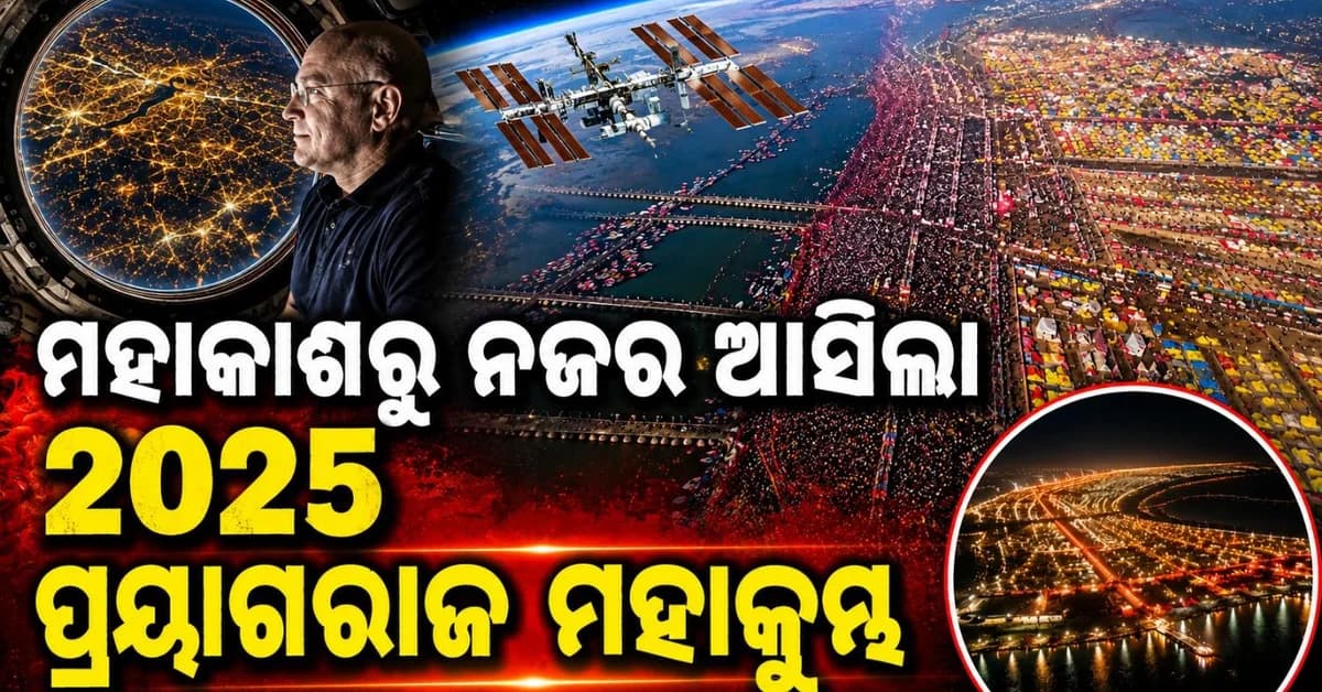 ମହାକାଶରୁ ନଜର ଆସିଲା ମହାକୁମ୍ଭ ମେଳାର ଭବ୍ୟ ଦୃଶ୍ୟ; ନାସା ମହାକାଶଚାରୀ ମଧ୍ୟ ହୋଇଉଠିଲେ ପ୍ରଶଂସକ