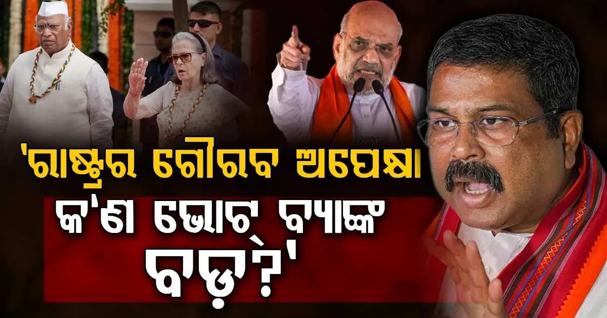 କଂଗ୍ରେସ 'ବନ୍ଦେ ମାତରମ'ର ଦୁଇପଦ ଗାଇବା ପ୍ରସଙ୍ଗ; ବର୍ଷିଲେ କେନ୍ଦ୍ର ଗୃହମନ୍ତ୍ରୀ