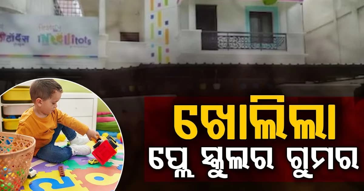 କୁନିଝିଅ ବ୍ୟାଗରେ ଲୁଚାଯାଇଥିଲା ଭଏସ୍ ରେକର୍ଡର...ଏମିତି ଖୋଲିଲା ପ୍ଲେ ସ୍କୁଲର ରହସ୍ୟ