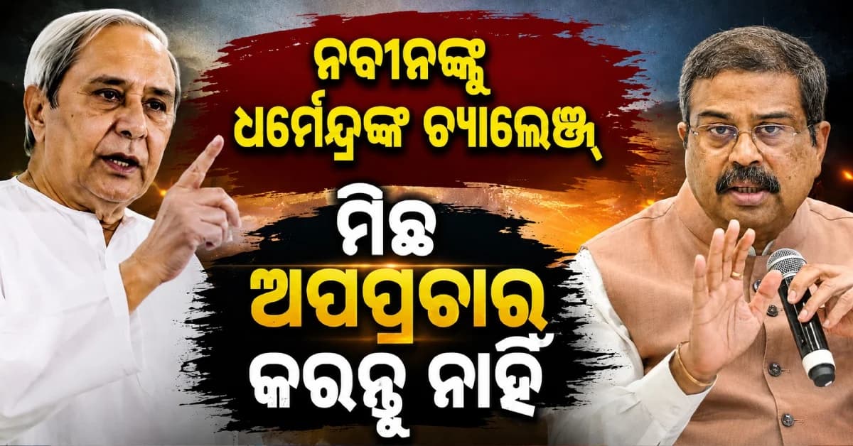 MMDR ବିଲ୍: ମିଛ କହି ଓଡ଼ିଶାବାସୀଙ୍କୁ ଭ୍ରମିତ କରନ୍ତୁ ନାହିଁ, ନବୀନଙ୍କୁ ଧର୍ମେନ୍ଦ୍ରଙ୍କ ଟାର୍ଗେଟ୍