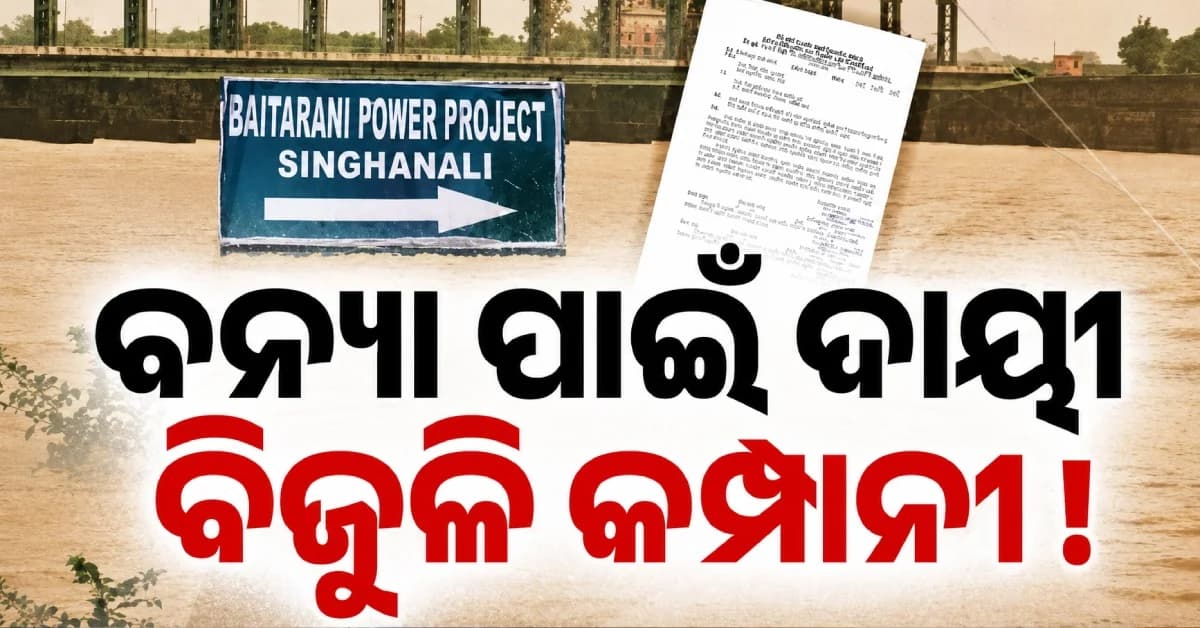 ବୈତରଣୀ ପାୱାର ପ୍ରୋଜେକ୍ଟର ବେପାରୁଅ କାର୍ଯ୍ୟ, ମନଇଚ୍ଛା ଗେଟ୍ ଖୋଲିବାରୁ ତଳିଆ ଅଞ୍ଚଳରେ ବାରମ୍ବାର ବନ୍ୟା