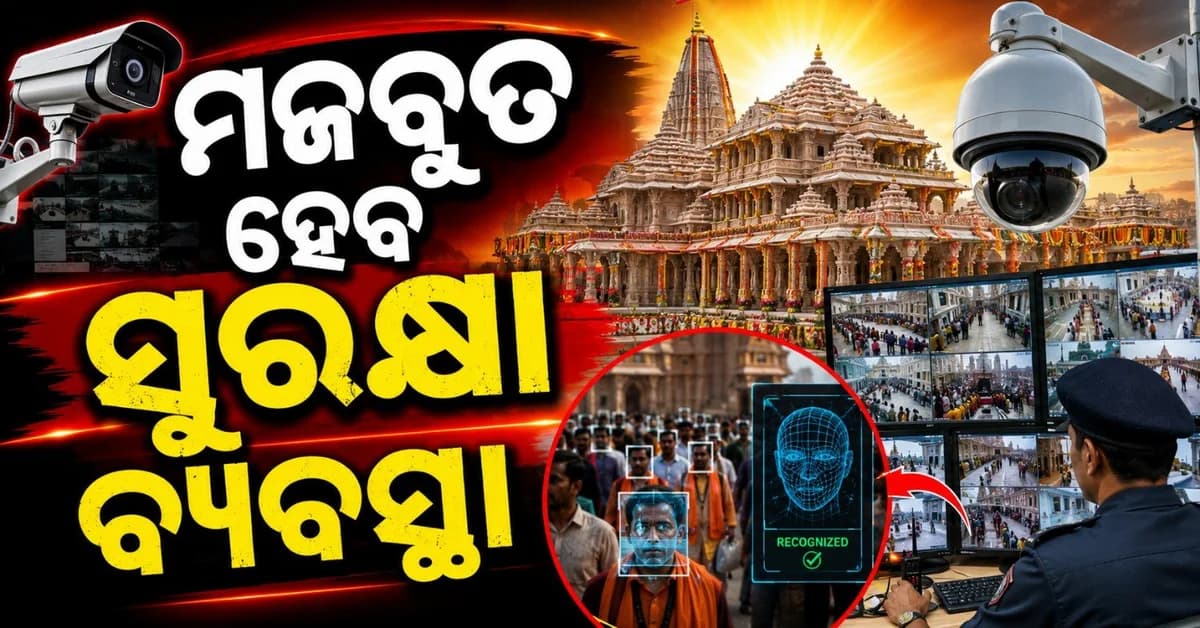 ବଦଳିବ ରାମ ମନ୍ଦିର ପରିଚାଳନା; ଲାଗୁ ହେବ ନୂଆ ବ୍ୟବସ୍ଥା
