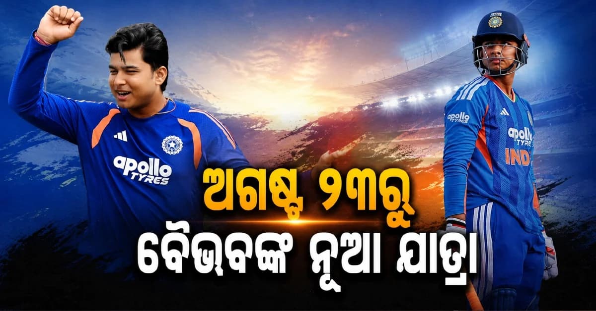 ଟିମ୍ ଇଣ୍ଡିଆ ପୂର୍ବରୁ ଦଲୀପ ଟ୍ରଫିରେ ଖେଳିବେ ବୈଭବ ସୂର୍ଯ୍ୟବଂଶୀ, ବିସିସିଆଇ ଘୋଷଣା କଲା ସମ୍ପୂର୍ଣ୍ଣ ସୂଚୀ
