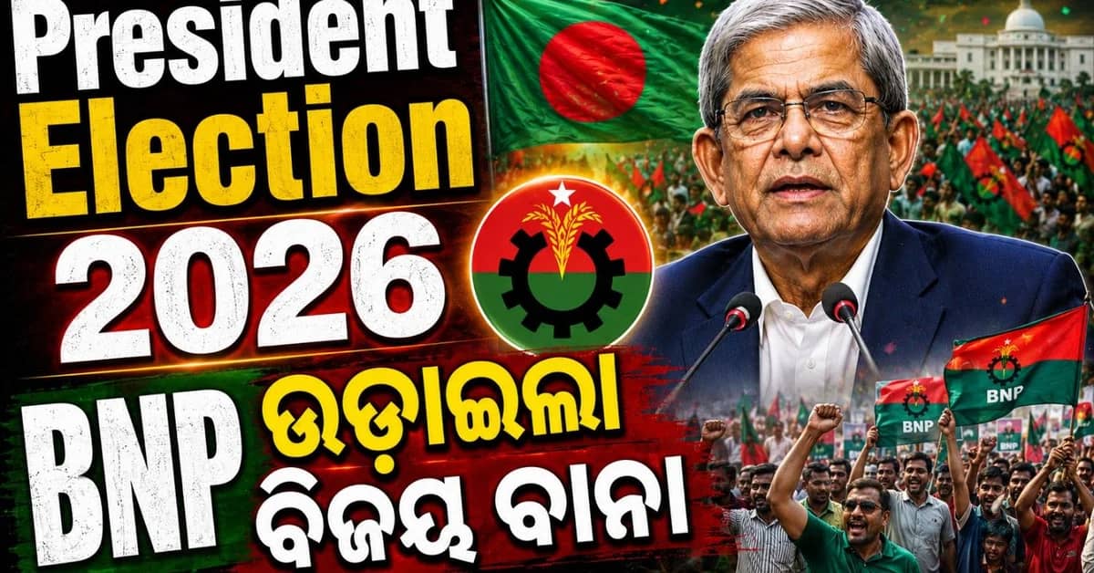 ବାଲାଂଦେଶ ରାଷ୍ଟ୍ରପତି ହେଲେ ମିର୍ଜା ଫଖରୁଲ ଇସଲାମ ଆଲମଗୀର