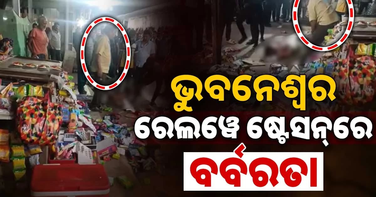 ହାତ ବାନ୍ଧି ମାନସିକ ବିକାରଗ୍ରସ୍ତଙ୍କୁ ମନ ଇଚ୍ଛା ପିଟିଲେ ଦୋକାନୀ; ପ୍ଲାଟଫର୍ମରେ ଛିଡ଼ା ହୋଇ ଦେଖୁଥିଲେ ସମସ୍ତେ
