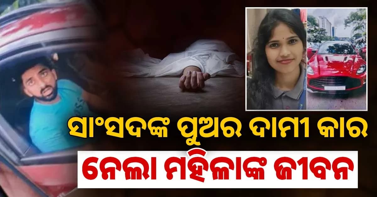 ନିଜ ଦାମିକିଆ ଆଷ୍ଟନ ମାର୍ଟିନ୍ ଧକ୍କାରେ ମହିଳାଙ୍କ ମୃତ୍ୟୁ….ସାଂସଦଙ୍କ ପୁଅ ବିରୋଧରେ ମାମଲା ରୁଜୁ