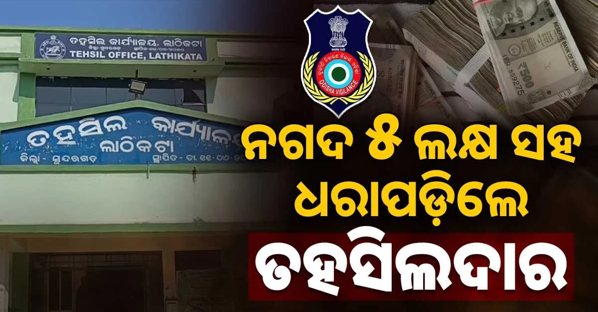 ଅଫିସ୍ରୁ ବାସଭବନକୁ ଯାଉଥିଲେ ତହସିଲଦାର୍; ସ୍କର୍ପିଓରୁ ମିଳିଲା ₹୫ ଲକ୍ଷ ଟଙ୍କା
