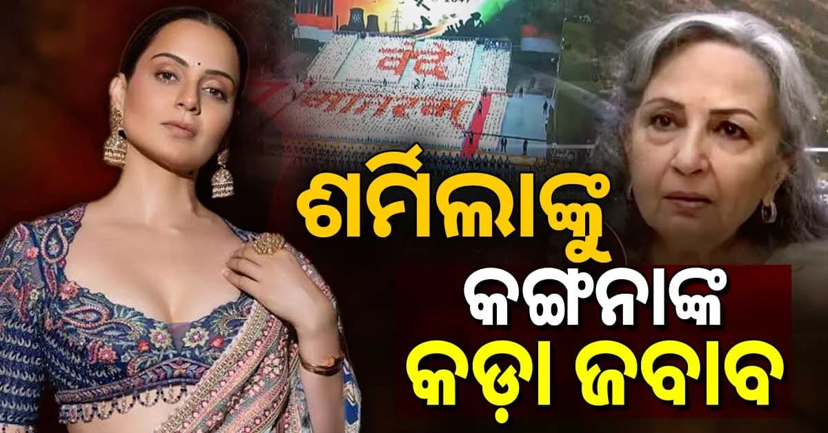 ‘ବନ୍ଦେ ମାତରମ୍’ ବିବାଦରେ ଶର୍ମିଲାଙ୍କୁ କଙ୍ଗନାଙ୍କ କଡ଼ା ଜବାବ