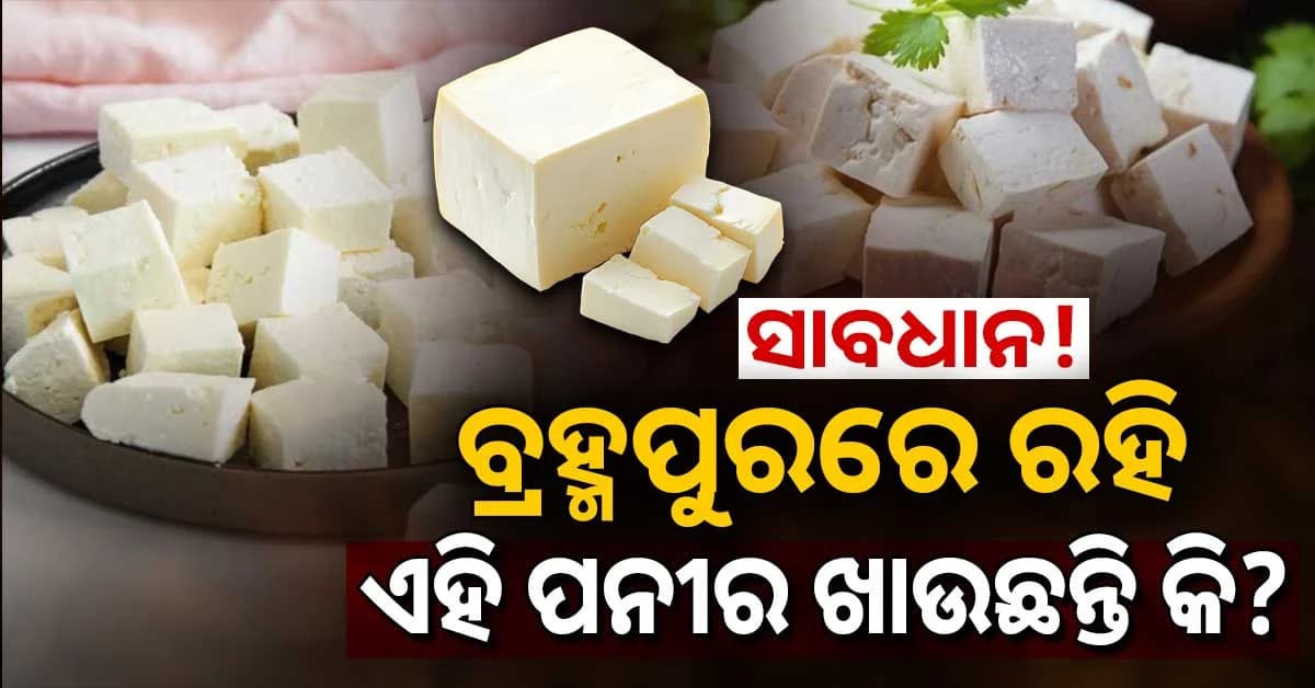 କଟକ ପରେ ବ୍ରହ୍ମପୁରରେ ବଡ଼ ଚଢ଼ାଉ: ଅପମିଶ୍ରିତ ପନିର ଓ ଖୁଆ ଜବତ