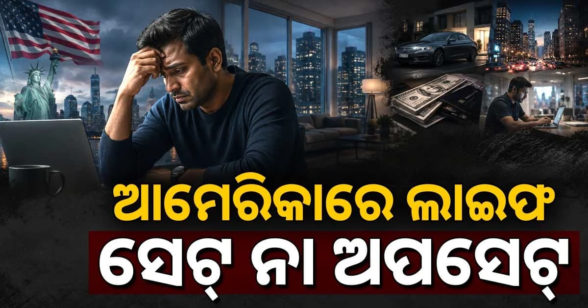 ଆମେରିକାରେ ଲକ୍ଷ ଲକ୍ଷ ଟଙ୍କାର ପ୍ୟାକେଜ୍ , ତଥାପି ଭାରତୀୟ କାହିଁକି ଭୟରେ ବଞ୍ଚୁଛନ୍ତି?