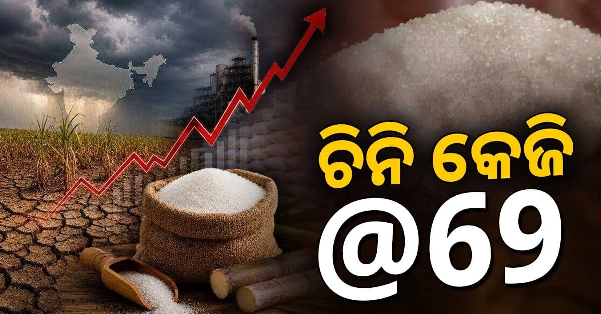 ଚିନି ଦର ବୃଦ୍ଧି ରୋକିବାକୁ ସରକାରଙ୍କ ବଡ଼ ପଦକ୍ଷେପ; ଆମଦାନୀ ହେବ ୧୦ ଲକ୍ଷ ଟନ୍ ଚିନି