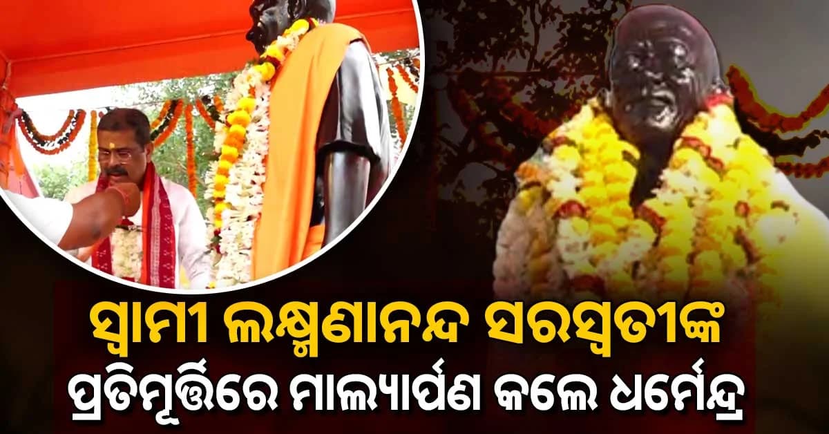 ସ୍ୱାମୀ ଲକ୍ଷ୍ମଣାନନ୍ଦ ସରସ୍ୱତୀଙ୍କ ଜନ୍ମ ଶତବାର୍ଷିକୀ ମହୋତ୍ସବ,ଯୋଗଦେଲେ ମୁଖ୍ୟମନ୍ତ୍ରୀ ମୋହନ ଚରଣ ମାଝୀ ଓ ସାଂସଦ ଧର୍ମେନ୍ଦ୍ର ପ୍ରଧାନ