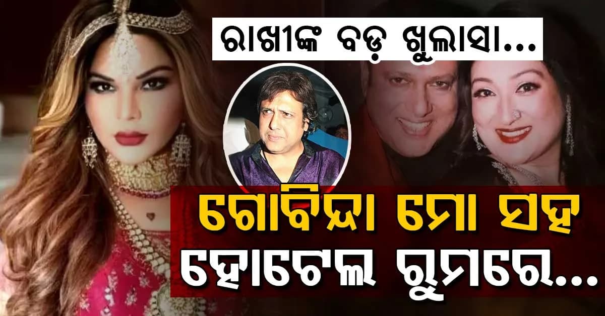 ମୁଁ ଗୋବିନ୍ଦାଙ୍କ ସହ ହୋଟେଲ ରୁମରେ ଏକୁଟିଆ ଥିଲି…ସେ ମୋତେ ଖରାପ ନଜରରେ…